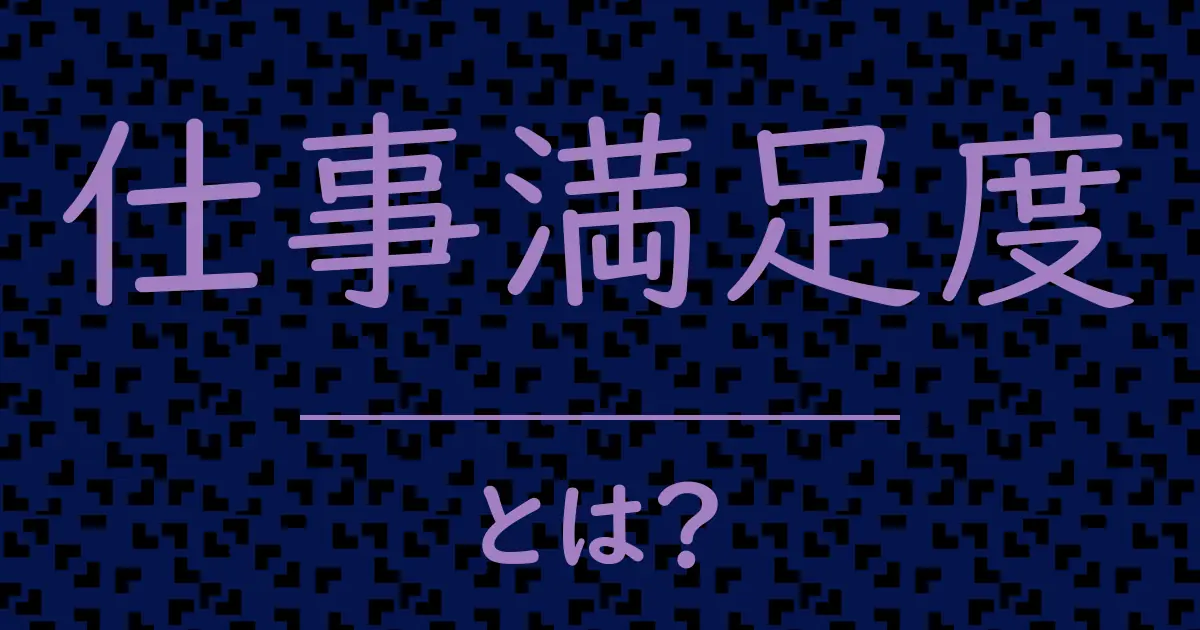 仕事満足度とは?毒舌で解説!