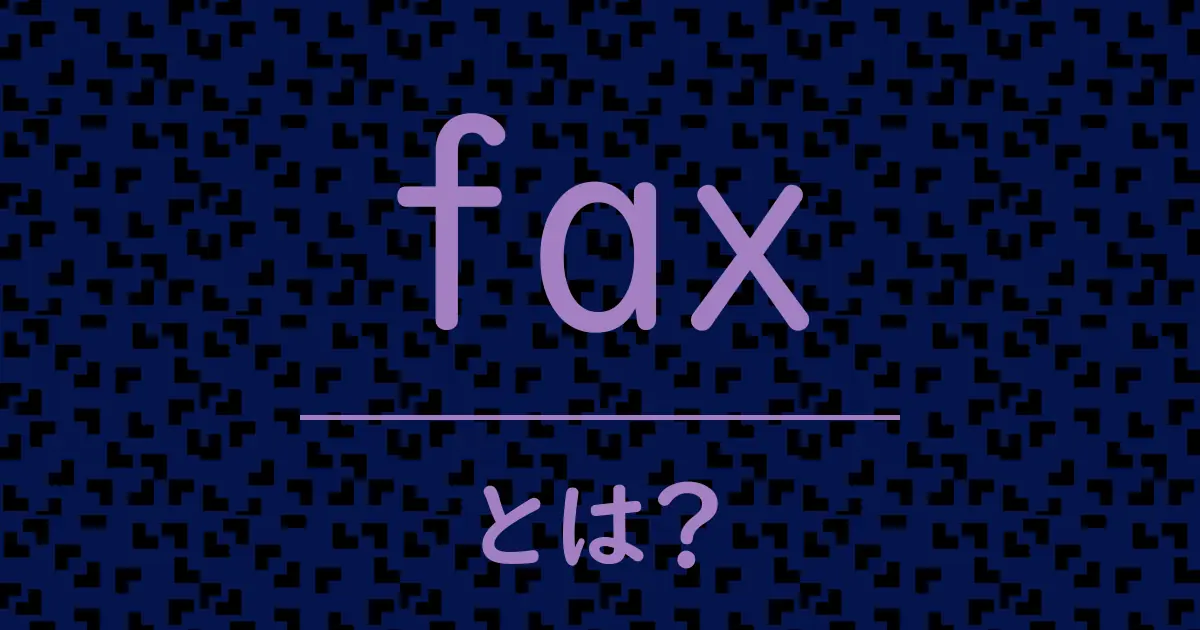 faxとは?毒舌で解説!