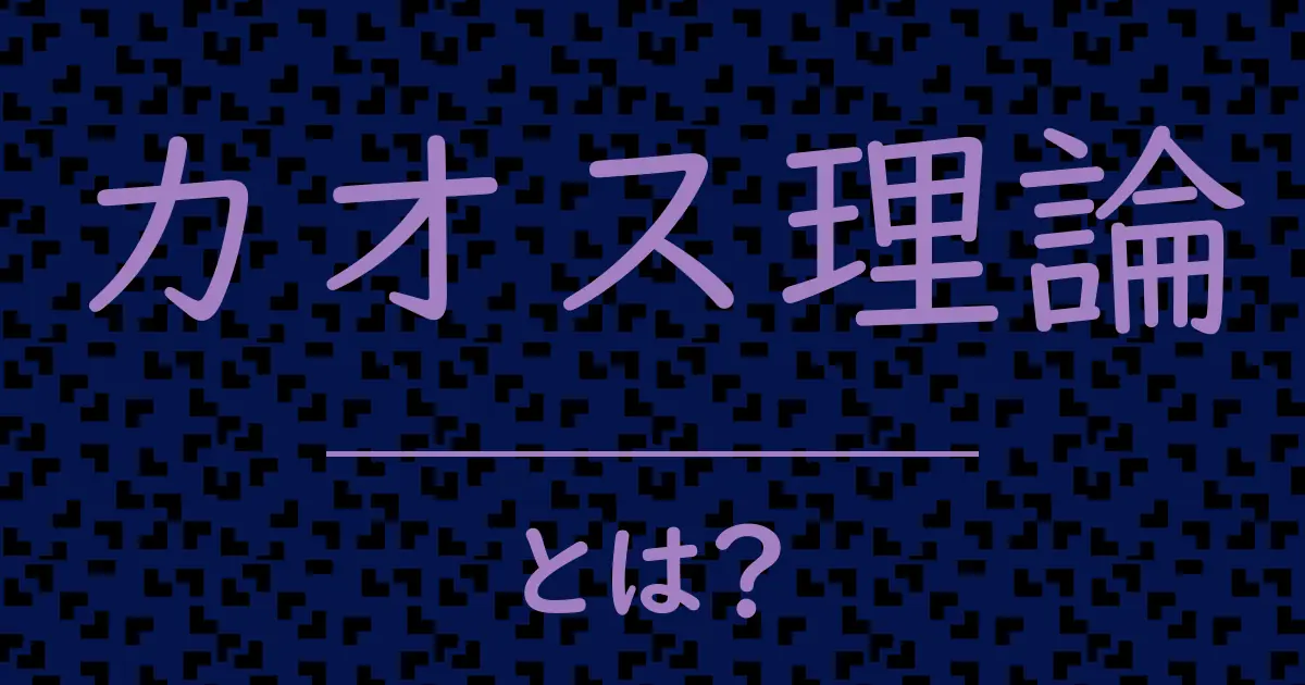 カオス理論とは?毒舌で解説!