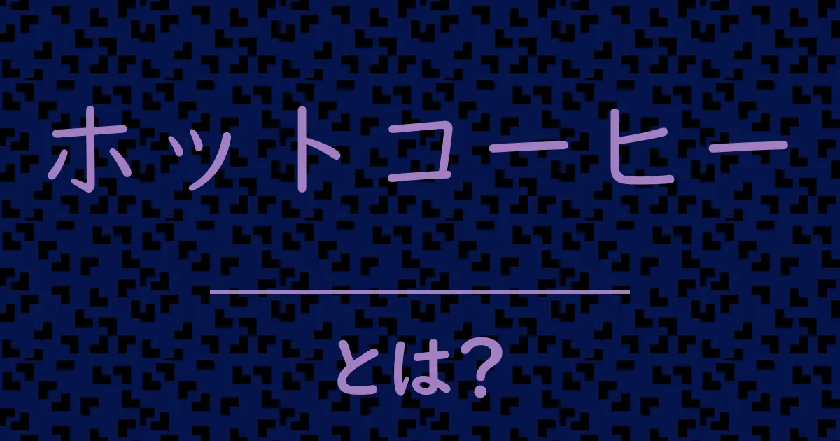 ホットコーヒーとは?毒舌で解説!