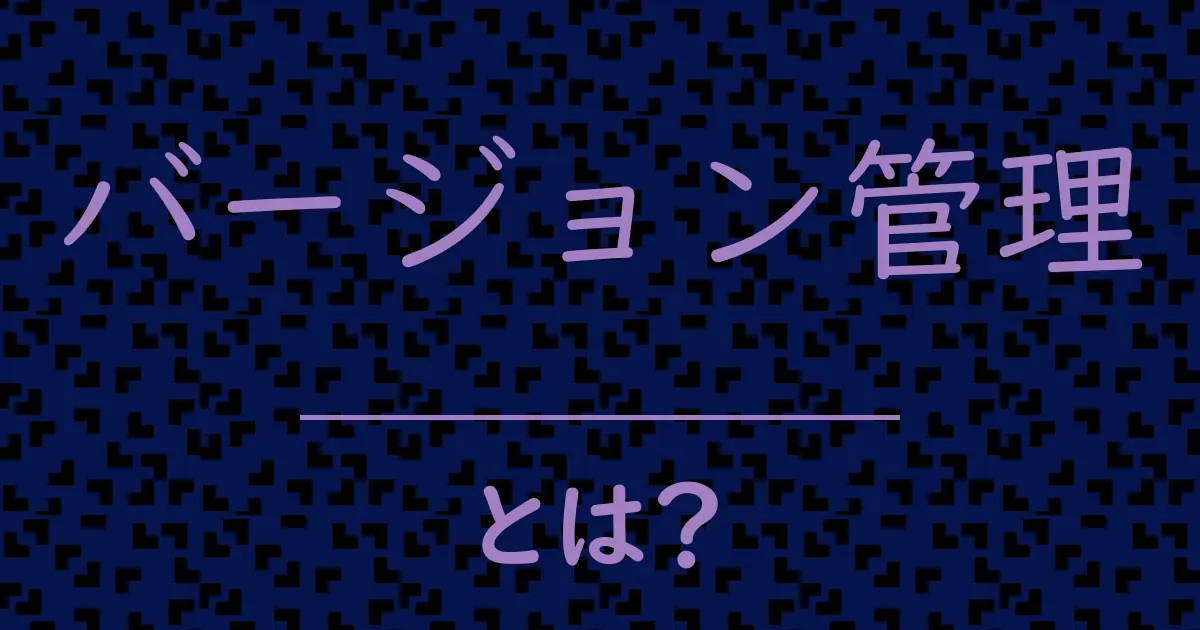 バージョン管理とは?毒舌で解説!