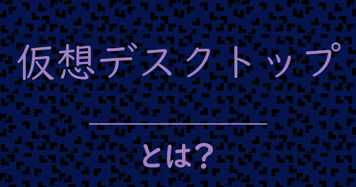 仮想デスクトップとは?毒舌で解説!