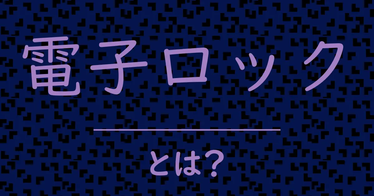 電子ロックとは?毒舌で解説!
