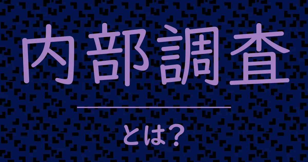 内部調査とは?毒舌で解説!