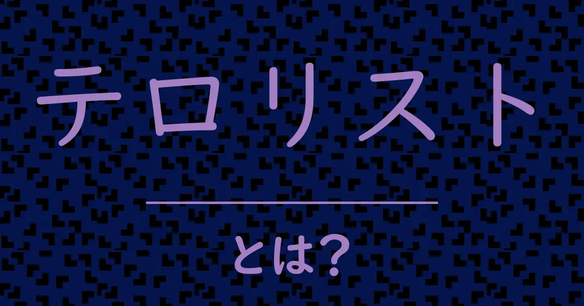 テロリストとは?毒舌で解説!