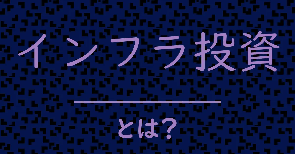 インフラ投資とは?毒舌で解説!
