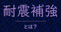耐震補強とは?毒舌で解説!