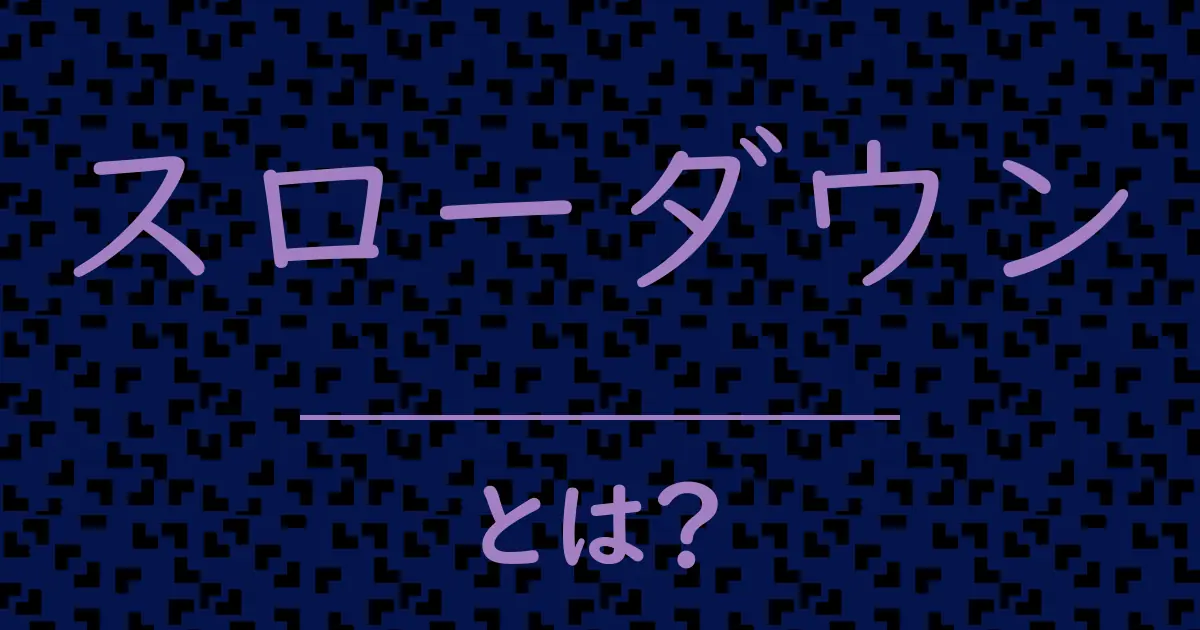 スローダウンとは?毒舌で解説!