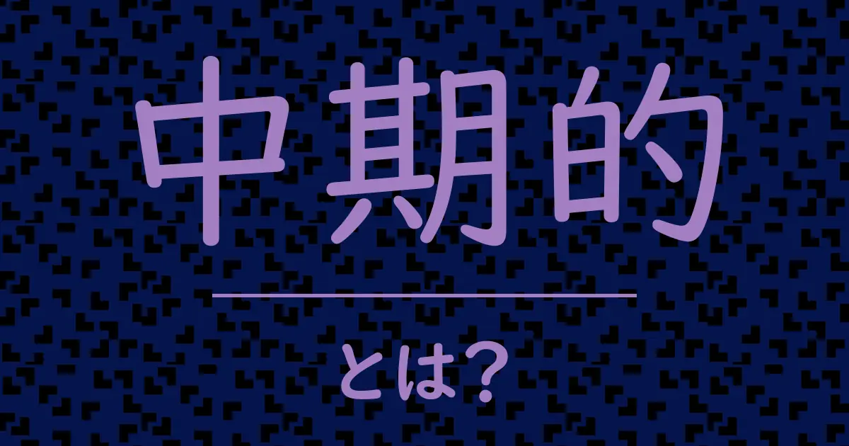 中期的とは?毒舌で解説!