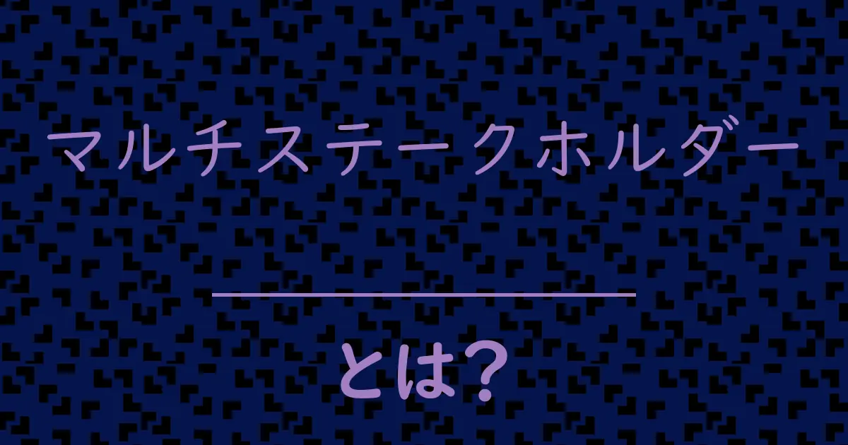 マルチステークホルダーとは?毒舌で解説!
