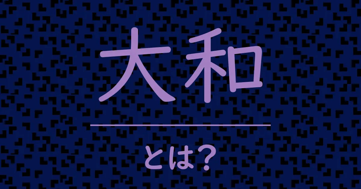 大和とは?毒舌で解説!