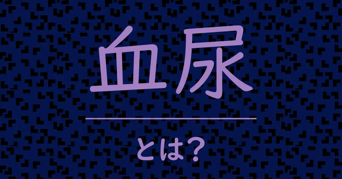 血尿とは？毒舌で解説！