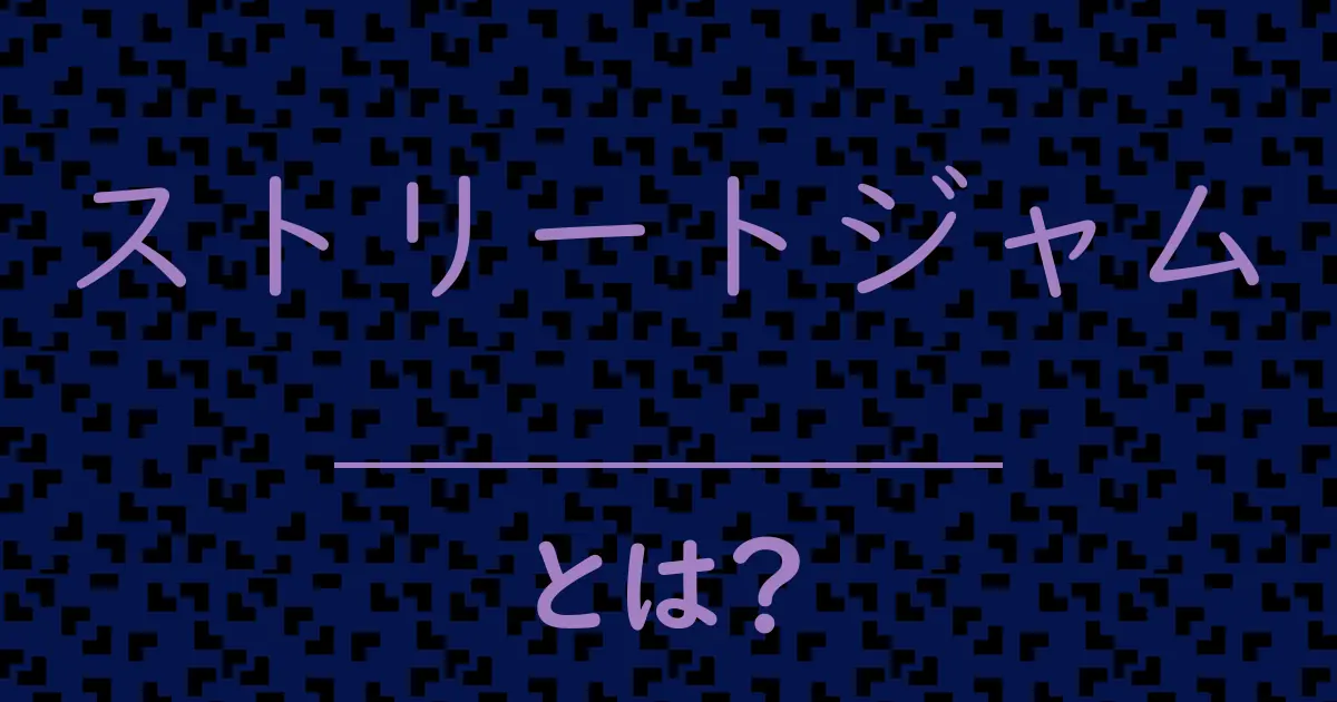 ストリートジャムとは?毒舌で解説!