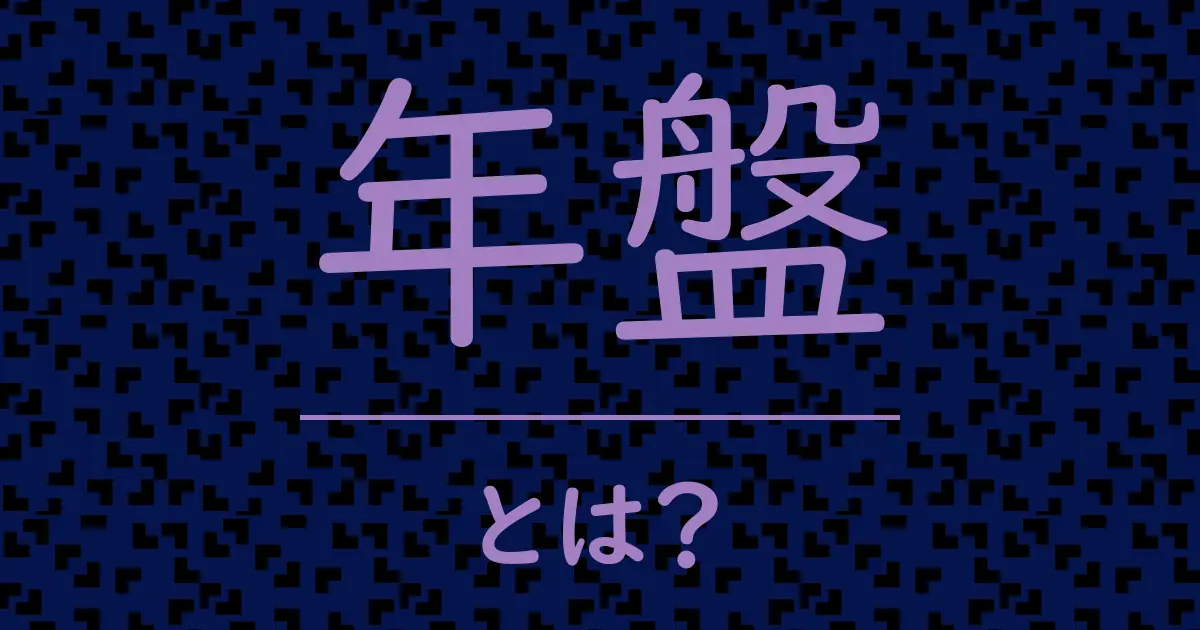 年盤とは?毒舌で解説!