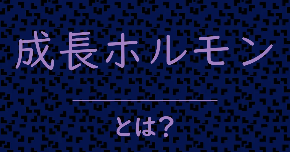 成長ホルモンとは?毒舌で解説!