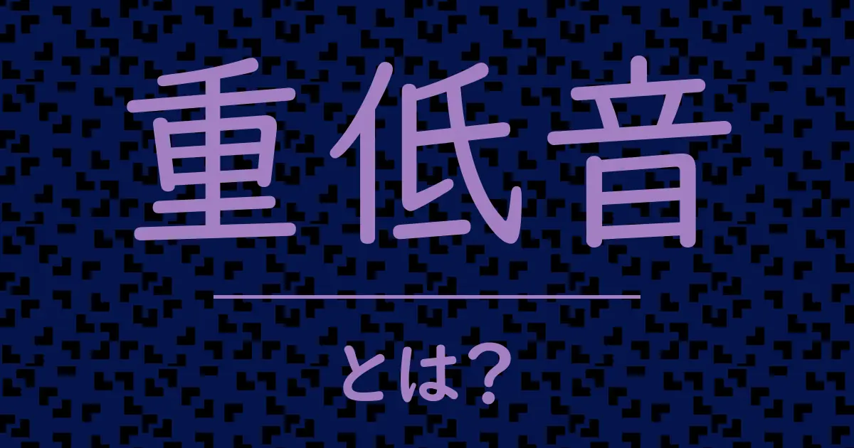 重低音とは?毒舌で解説!
