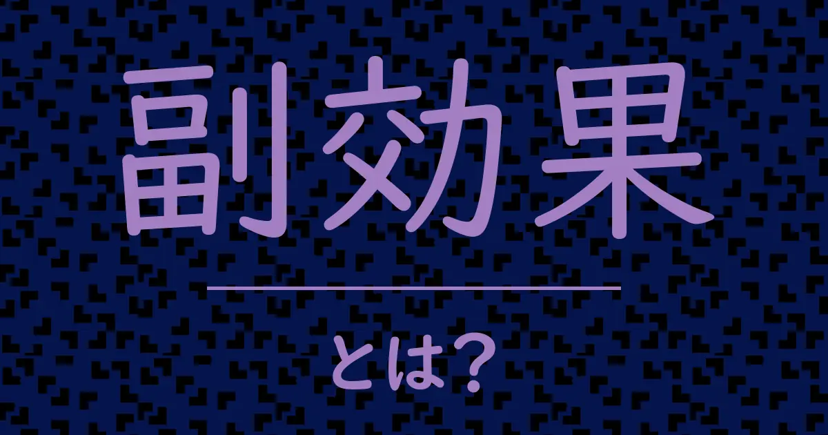 副効果とは?毒舌で解説!
