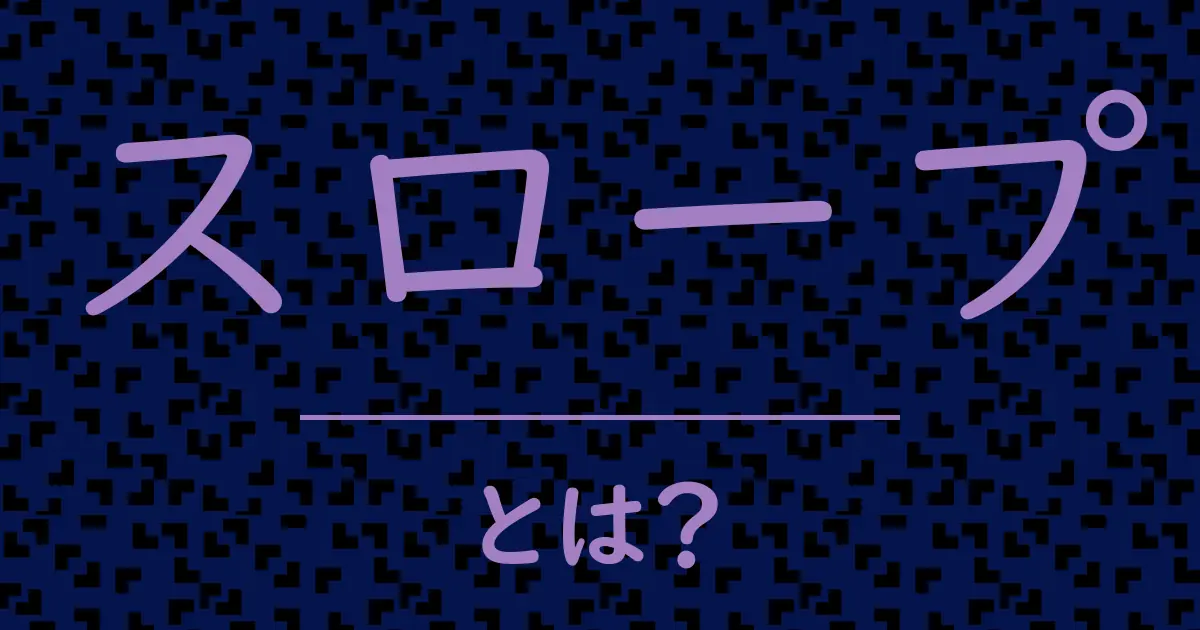 スロープとは?毒舌で解説!