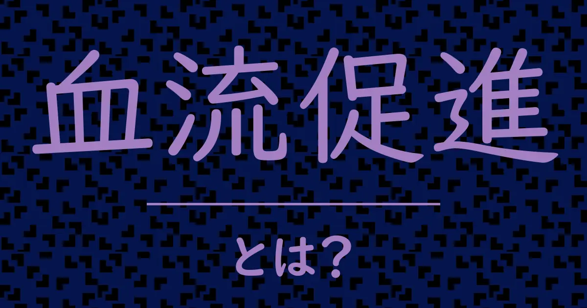 血流促進とは?毒舌で解説!
