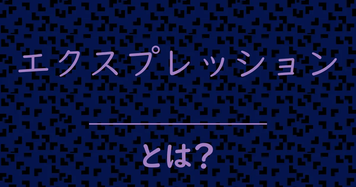 エクスプレッションとは?毒舌で解説!