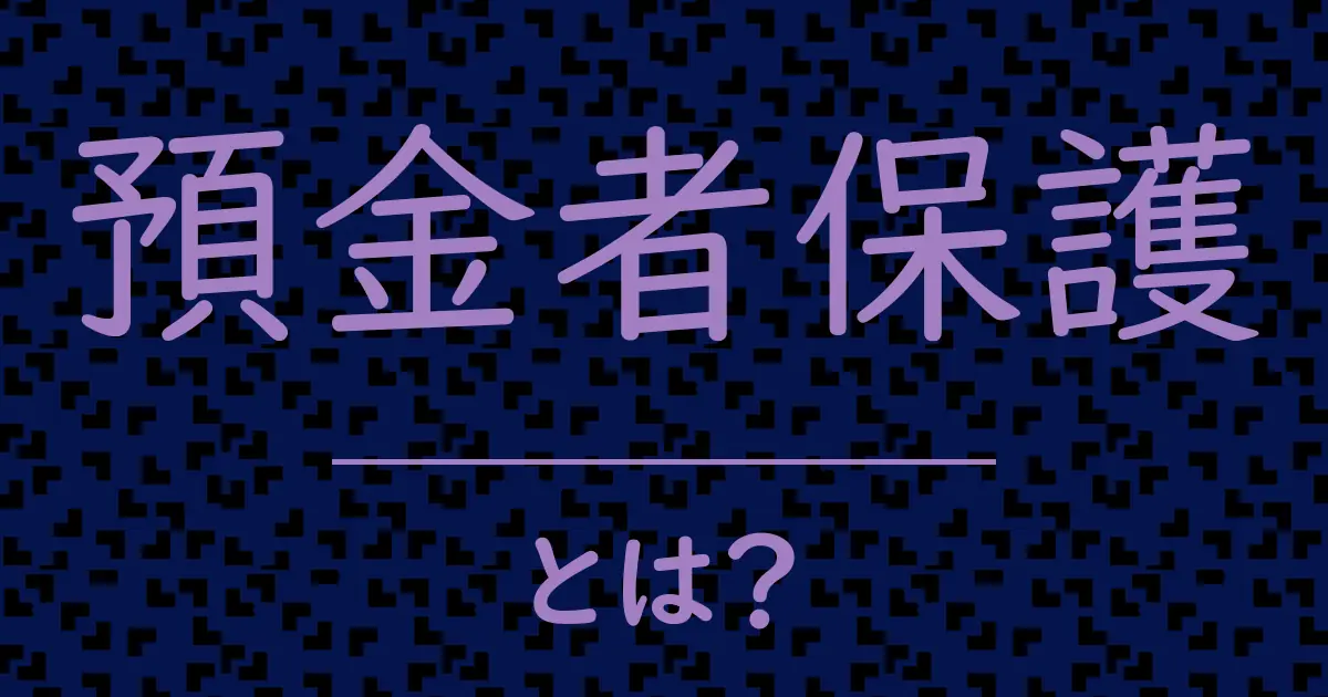 預金者保護とは?毒舌で解説!