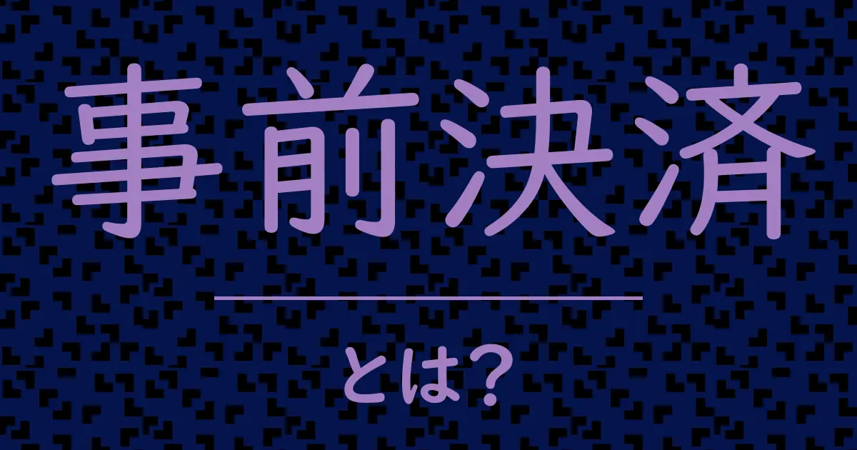 事前決済とは?毒舌で解説!