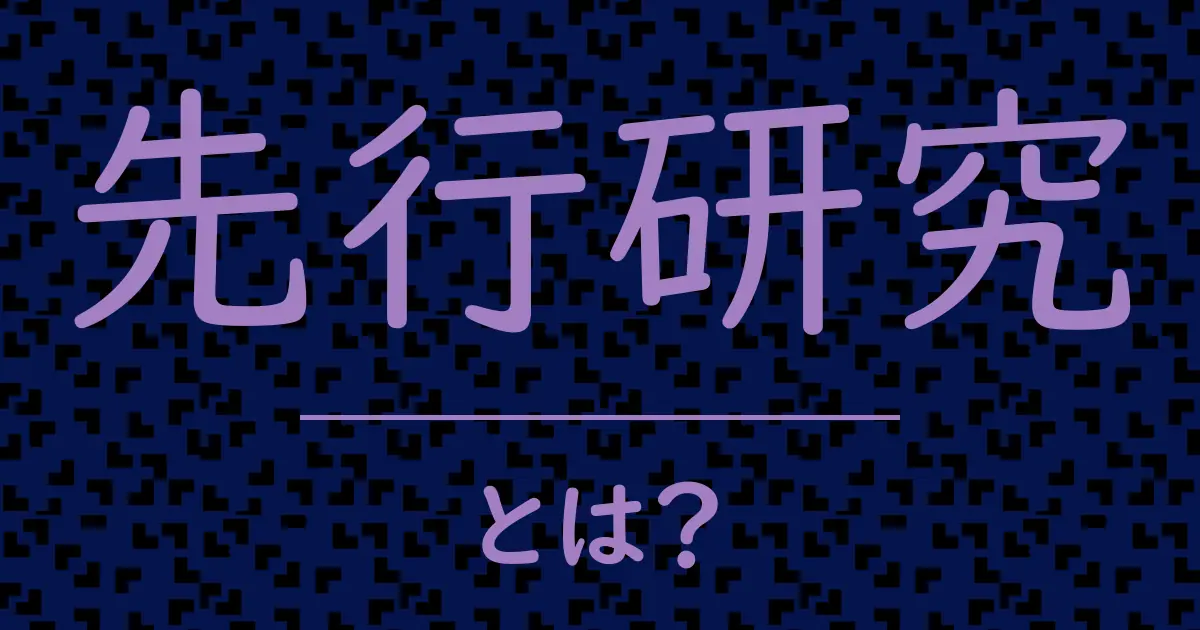 先行研究とは?毒舌で解説!