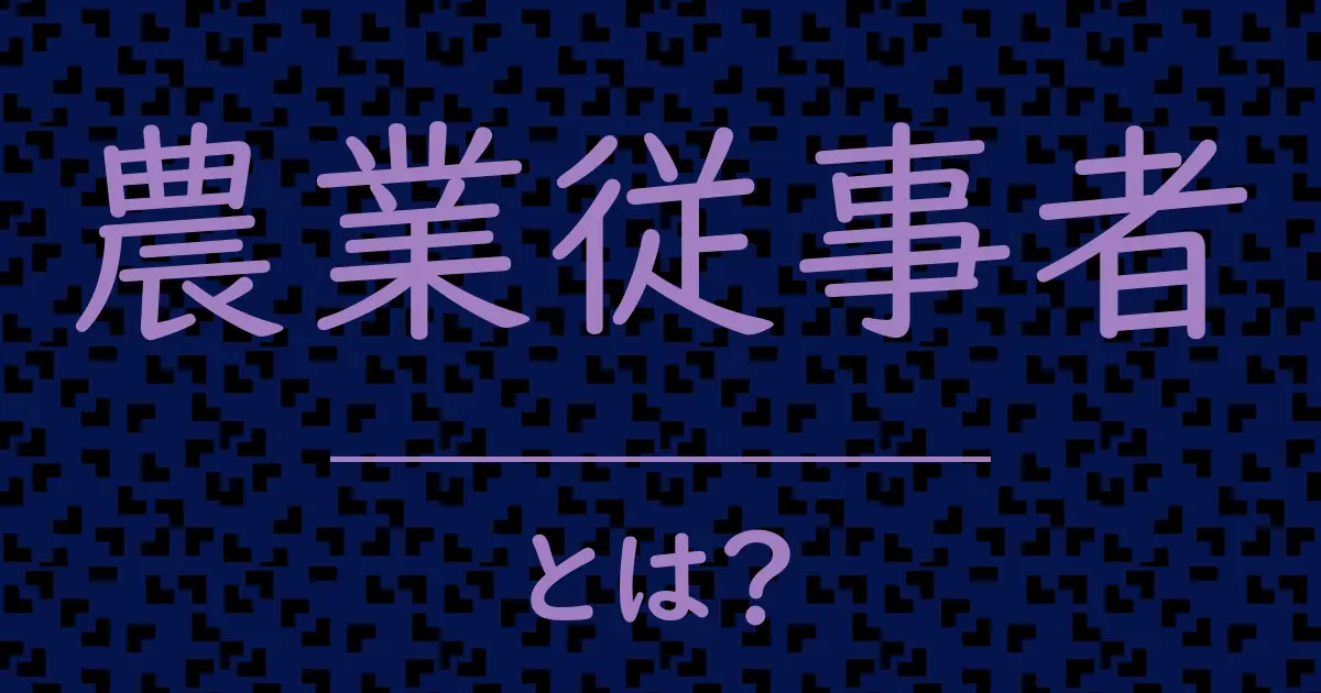 農業従事者とは?毒舌で解説!