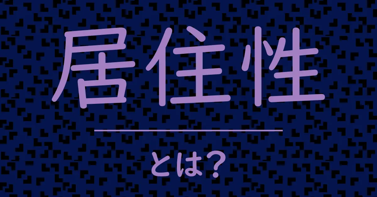 居住性とは?毒舌で解説!