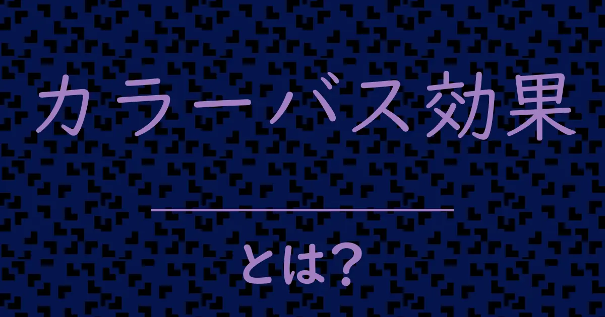カラーバス効果とは?毒舌で解説!