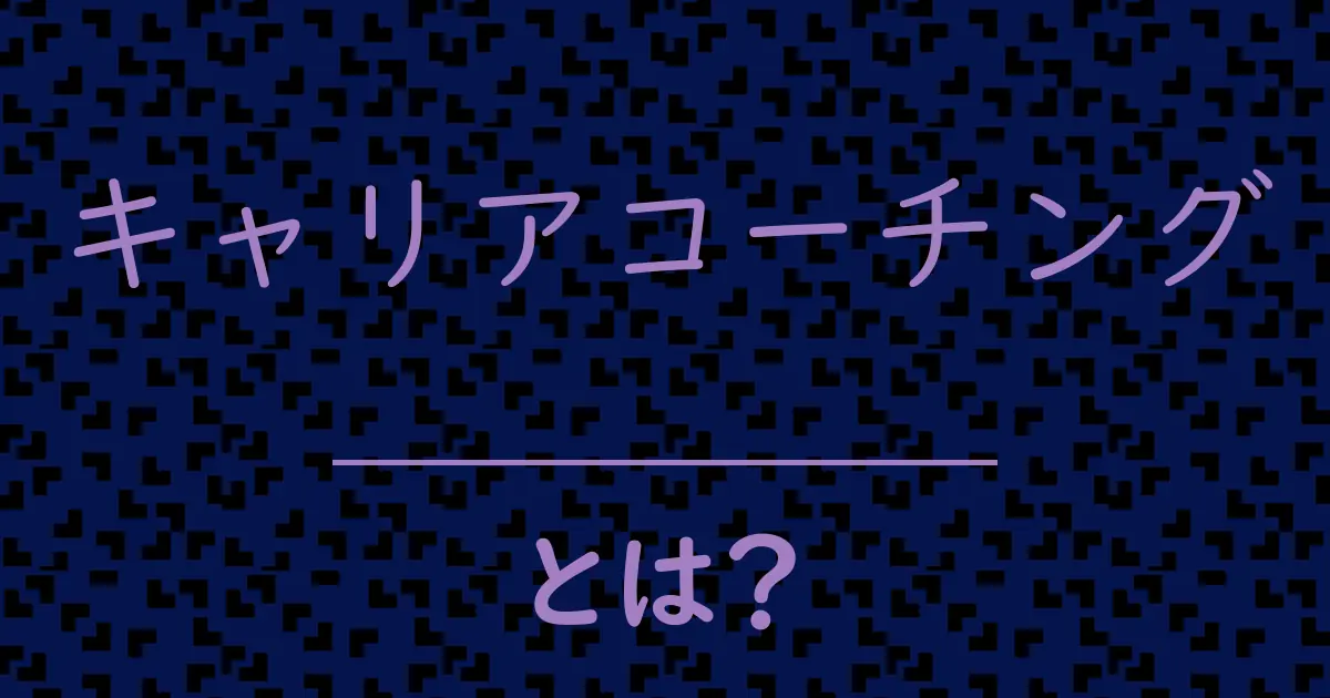 キャリアコーチングとは？毒舌で解説！