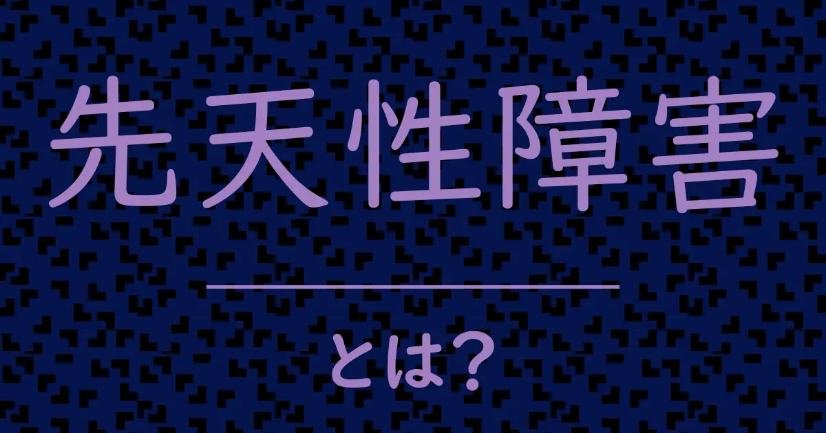 先天性障害とは?毒舌で解説!