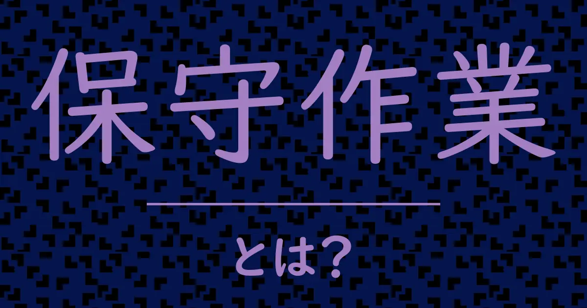 保守作業とは?毒舌で解説!