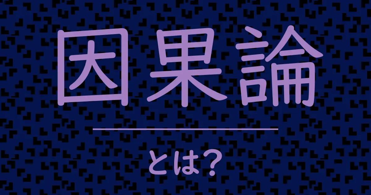 因果論とは？毒舌で解説！