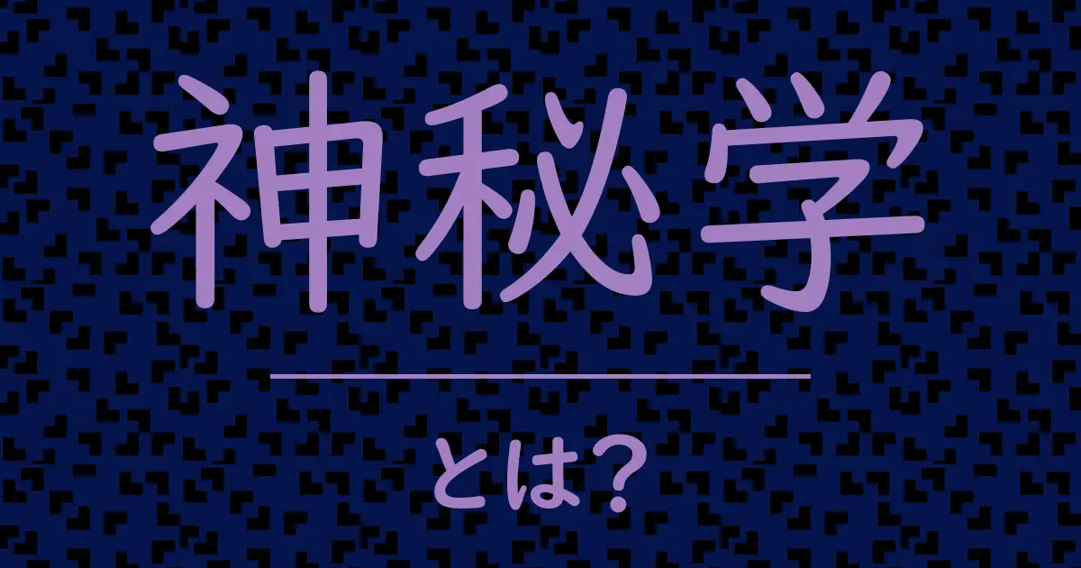 神秘学とは?毒舌で解説!