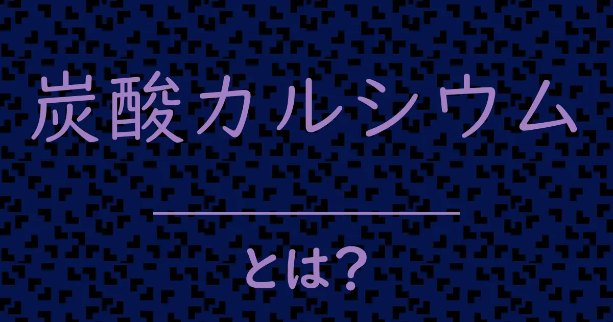 炭酸カルシウムとは?毒舌で解説!