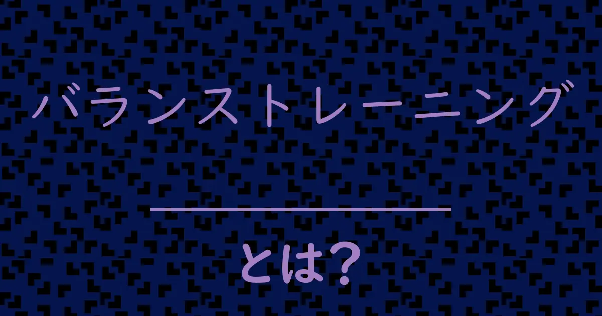 バランストレーニングとは？毒舌で解説！
