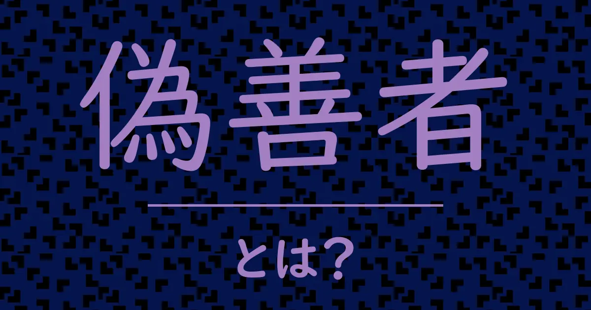 偽善者とは?毒舌で解説!