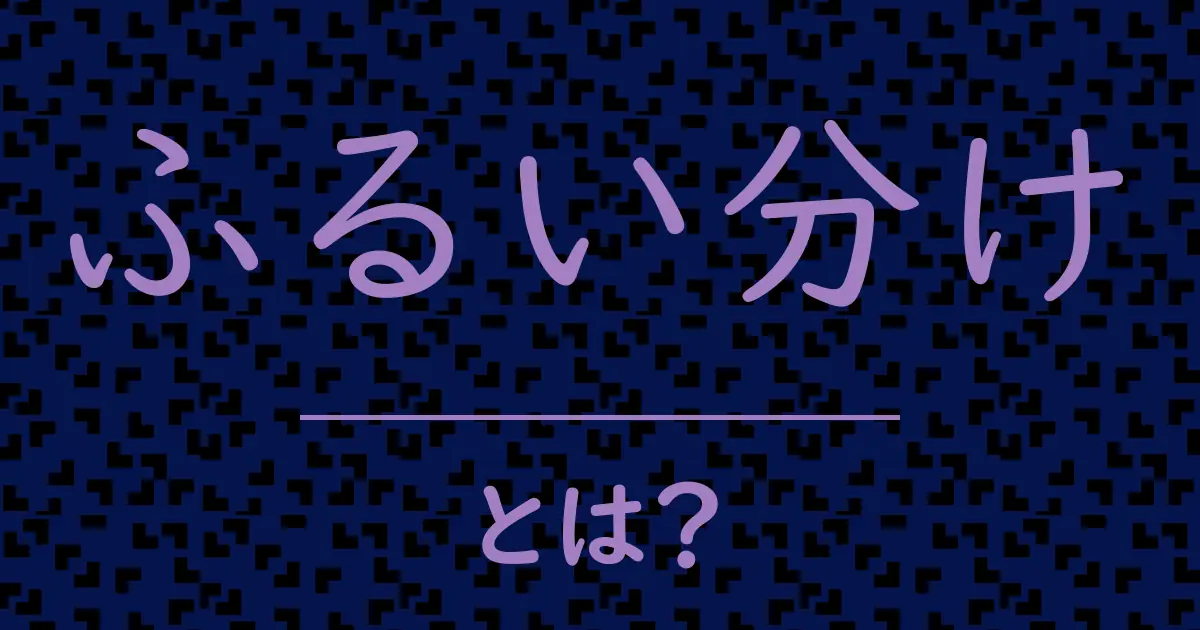 ふるい分けとは?毒舌で解説!