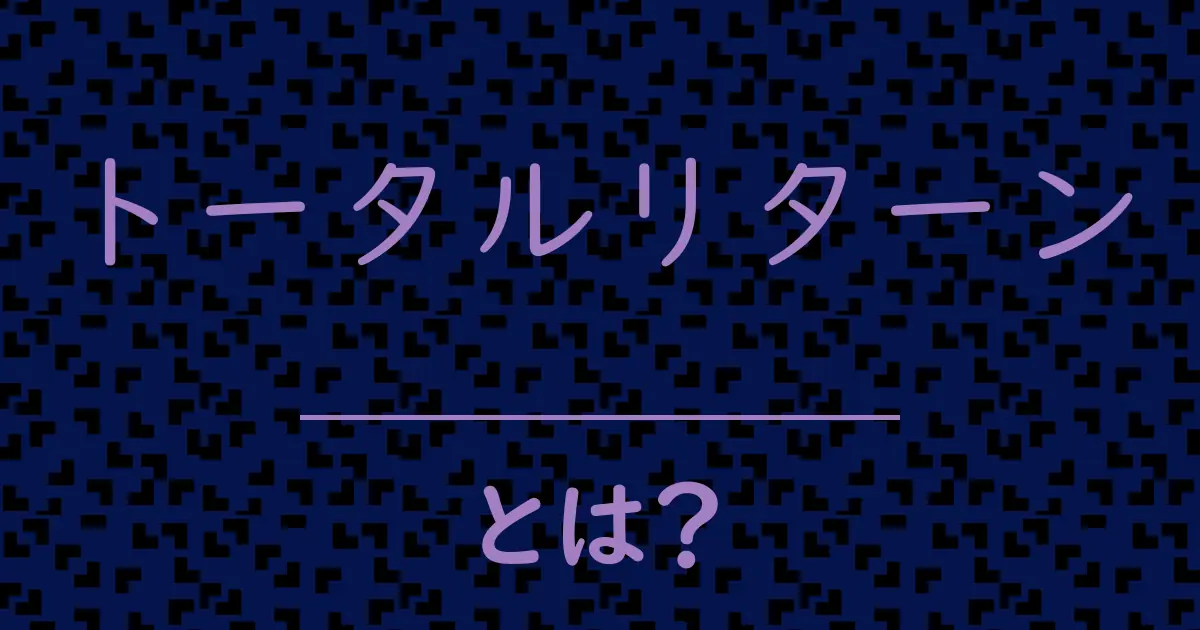トータルリターンとは?毒舌で解説!