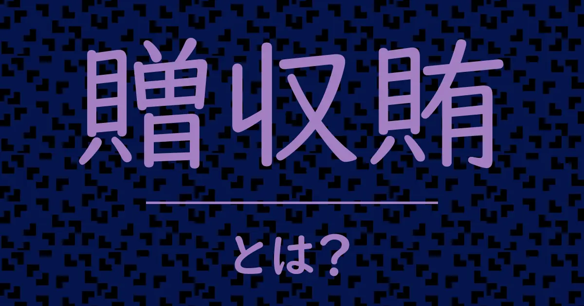 贈収賄とは？毒舌で解説！