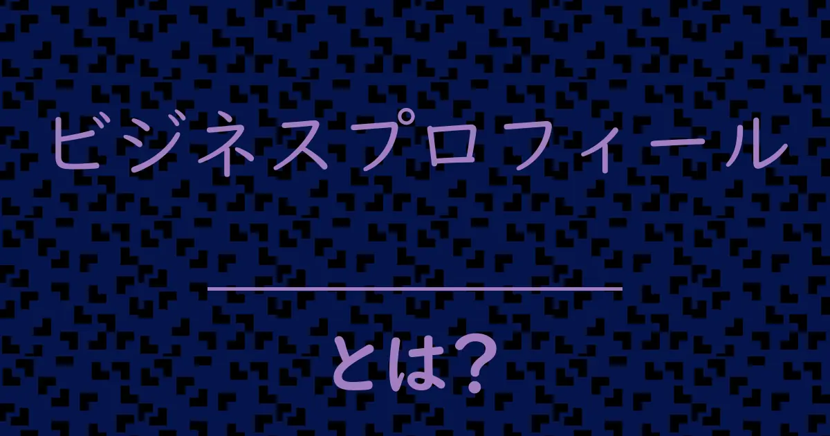 ビジネスプロフィールとは?毒舌で解説!