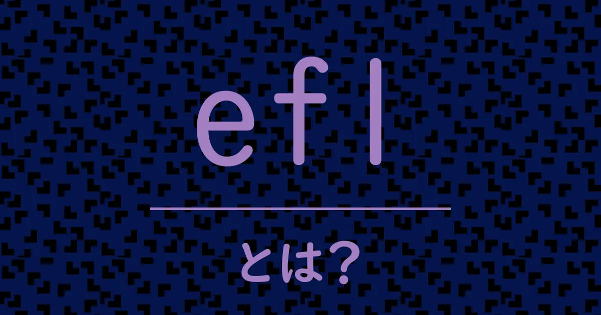 eflとは?毒舌で解説!