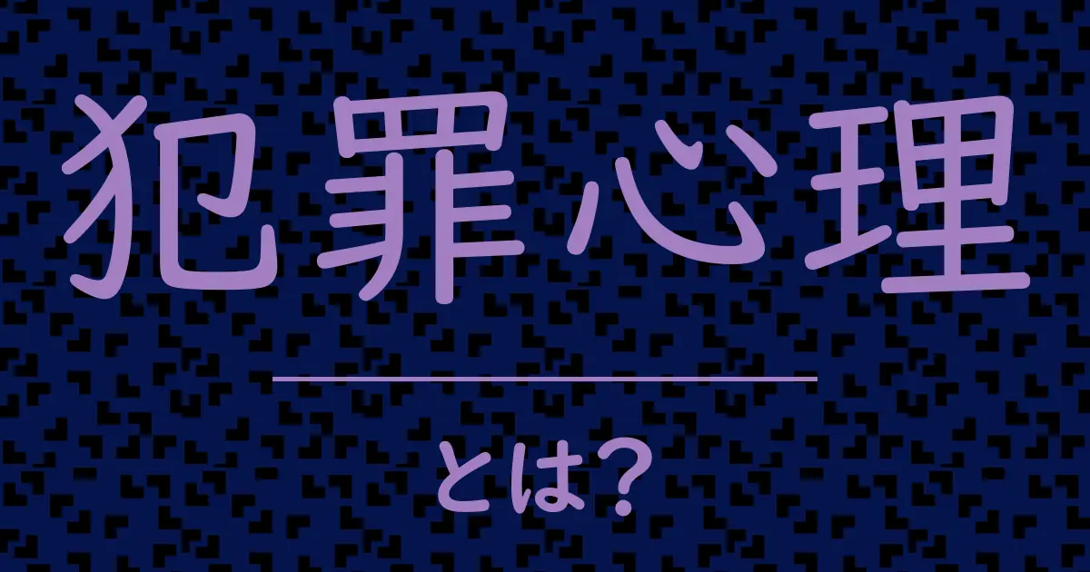 犯罪心理とは?毒舌で解説!