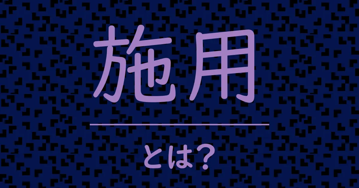 施用とは?毒舌で解説!