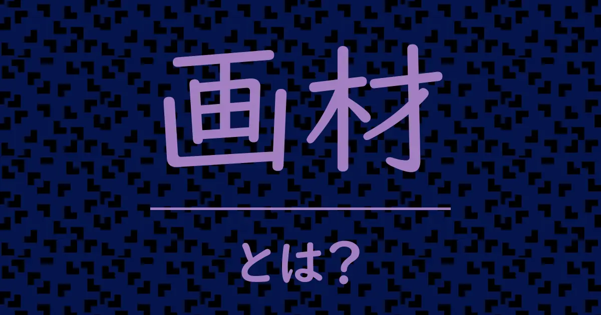 画材とは?毒舌で解説!
