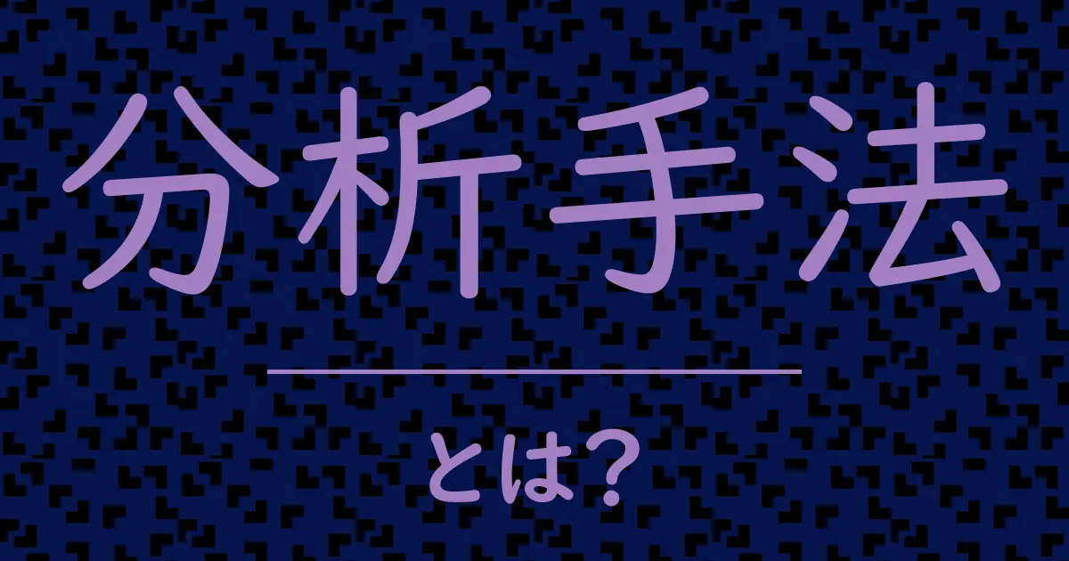 分析手法とは?毒舌で解説!