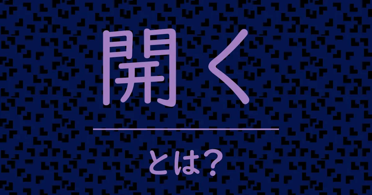 開くとは?毒舌で解説!