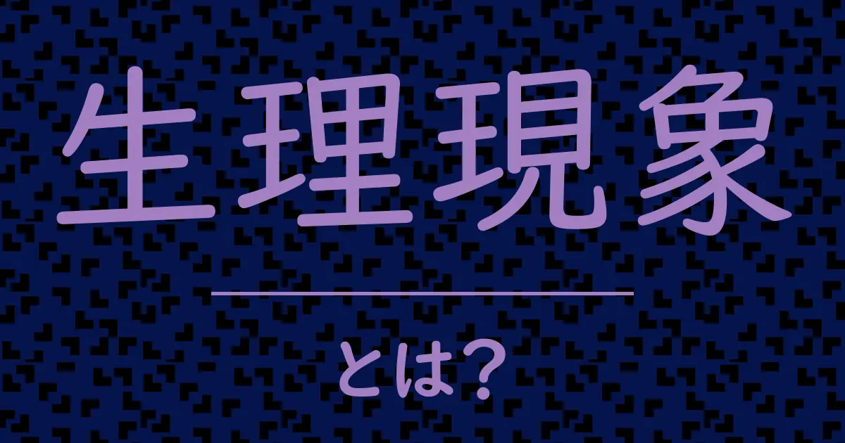 生理現象とは?毒舌で解説!