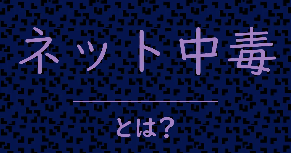 ネット中毒とは?毒舌で解説!